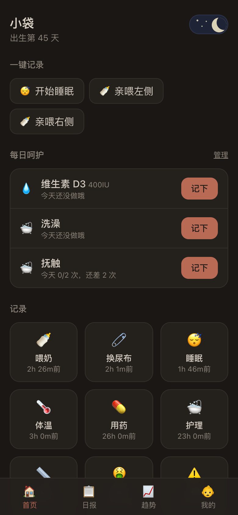 夜间模式下的袋袋记首页，暖棕色深色背景