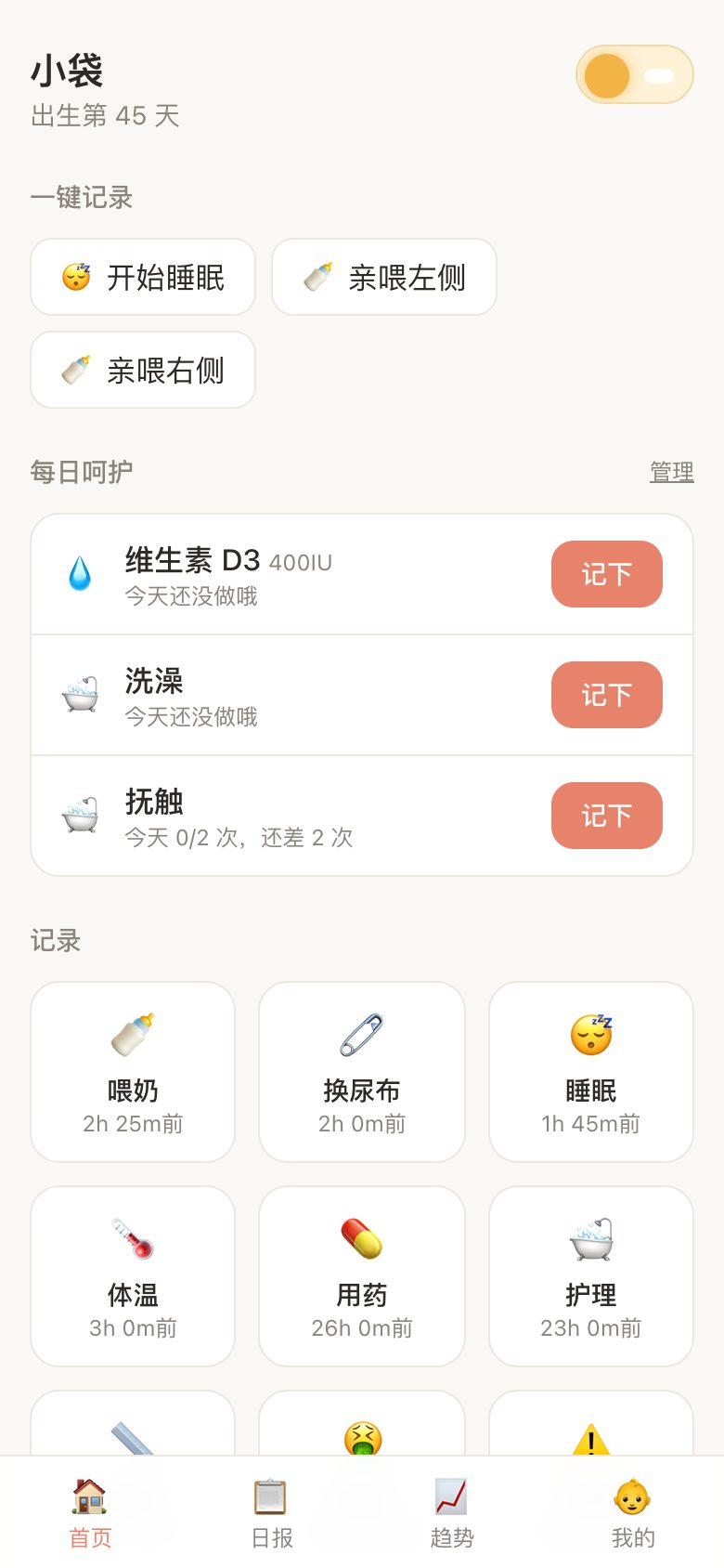 袋袋记首页：显示宝宝出生第几天、距上次喂奶和换尿布的时间，以及今天的每日呵护清单